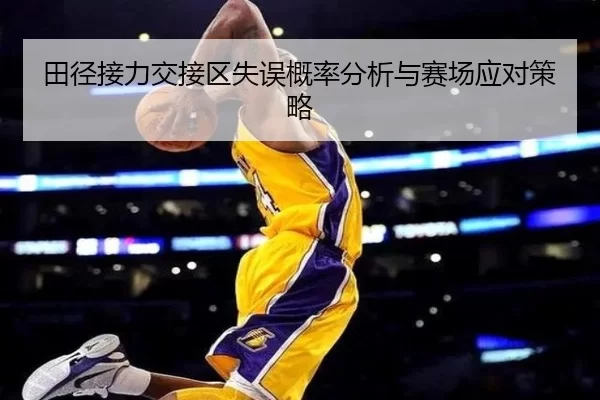 田径接力交接区失误概率分析与赛场应对策略